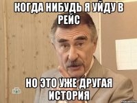 когда нибудь я уйду в рейс но это уже другая история