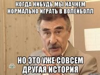 когда нибудь мы начнем нормально играть в волейболл но это уже совсем другая история