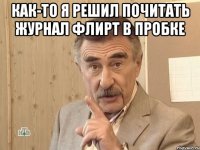 Как-то я решил почитать журнал Флирт в пробке 