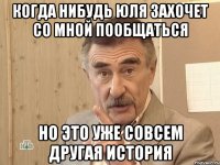 Когда нибудь Юля захочет со мной пообщаться но это уже совсем другая история