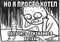 но я просто хотел получить признание в adyax