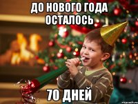 До нового года осталось 70 дней