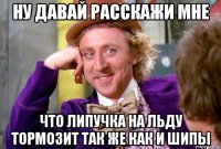 НУ ДАВАЙ РАССКАЖИ МНЕ ЧТО ЛИПУЧКА НА ЛЬДУ ТОРМОЗИТ ТАК ЖЕ КАК И ШИПЫ
