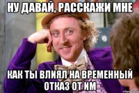 Ну давай, расскажи мне как ты влиял на временный отказ от ИМ