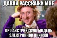 давай расскажи мне про австрийскую модель электронной книжки
