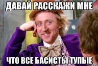 ДАВАЙ РАССКАЖИ МНЕ ЧТО ВСЕ БАСИСТЫ ТУПЫЕ