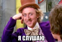  Я слушаю
