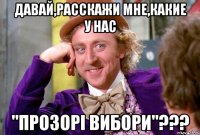 Давай,расскажи мне,какие у нас "ПРОЗОРІ ВИБОРИ"???
