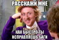 РАССКАЖИ МНЕ КАК БЫСТРО ТЫ ИСПРАВЛЯЕШЬ БАГИ