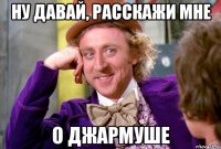Ну давай, расскажи мне о Джармуше