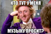 кто тут у меня музыку просит?