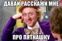 Давай расскажи мне про пятнашку
