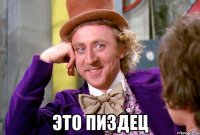  Это пиздец