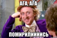 Ага, ага Помирилиииись
