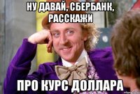 Ну давай, Сбербанк, расскажи про курс доллара