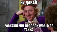 Ну давай Раскажи мне просвой World Of Tanks