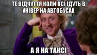 те відчуття коли всі їдуть в універ на автобусах а я на таксі