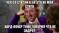 Чел со статой 0.50-Это не моя стата -Хард-вокер тоже говорил что не задрот