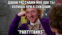 Давай расскажи мне,как ты копишь кри к скидкам "PartyTanks"