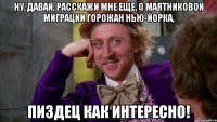 НУ, давай, расскажи мне еще, о маятниковой миграции горожан Нью-Йорка, Пиздец как интересно!