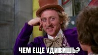  чем еще удивишь?
