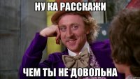 ну ка расскажи чем ты не довольна