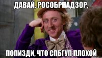 давай, рособрнадзор, попизди, что спбгуп плохой