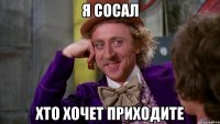 я сосал хто хочет приходите