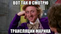 вот так я смотрю трансляции марика