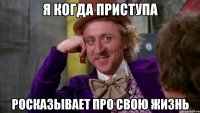 Я когда Приступа Росказывает про свою жизнь