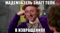 Мадемуазель знает толк в извращениях