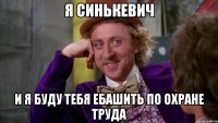 Я Синькевич и я буду тебя ебашить по Охране труда