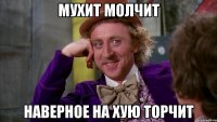 Мухит молчит Наверное на хую торчит
