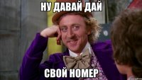 Ну давай дай Свой номер