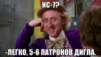 ис-7? -Легко, 5-6 патронов дигла.