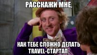 Расскажи мне, как тебе сложно делать travel-стартап.