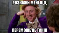 Розкажи мені що, переможе не Таня!