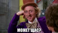  Может щас?