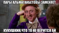 пары Альмаганбетовы заменяет Кукушкин,что то не верится ай