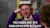Давай, Расскажи мне про классическую музыку!
