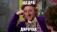 ЩЕДРА Дирочка