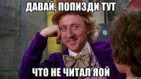 давай, попизди тут что не читал яой