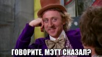  Говорите, Мэтт сказал?