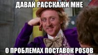 давай расскажи мне о проблемах поставок POSов