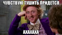 Чувствую тушить придется Ахахаха