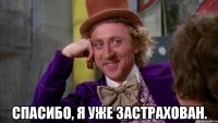  Спасибо, я уже застрахован.