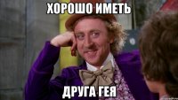 хорошо иметь друга гея