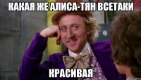 Какая же Алиса-Тян всетаки красивая