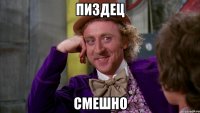 Пиздец смешно
