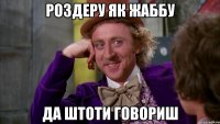 Роздеру ЯК ЖАббУ Да штоти говориш
